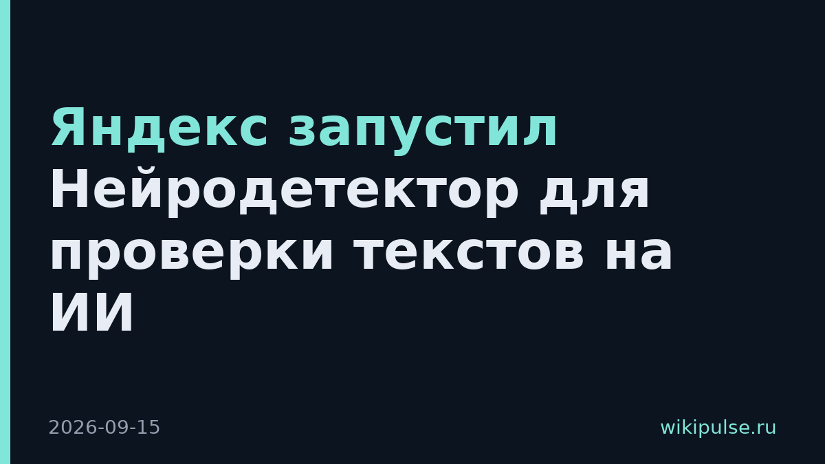 Яндекс запустил Нейродетектор для проверки текстов на ИИ