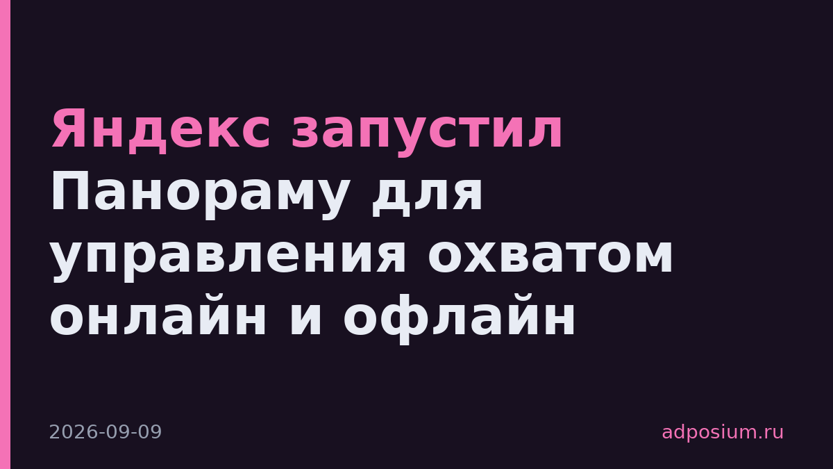 Яндекс запустил Панораму для управления охватом онлайн и офлайн