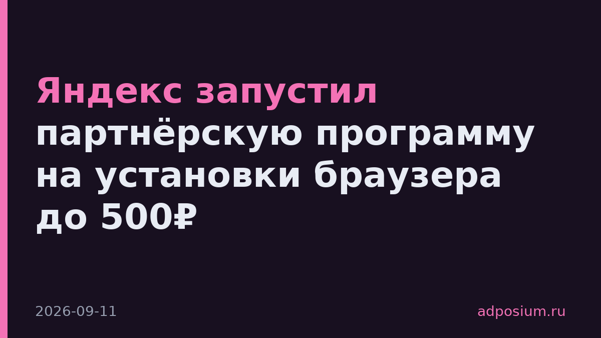 Яндекс запустил партнёрскую программу на установки браузера до 500₽
