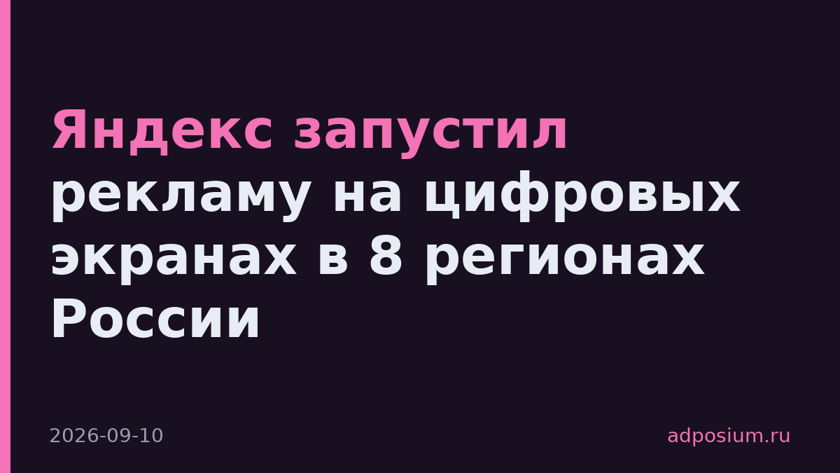 Яндекс запустил рекламу на цифровых экранах в 8 регионах России