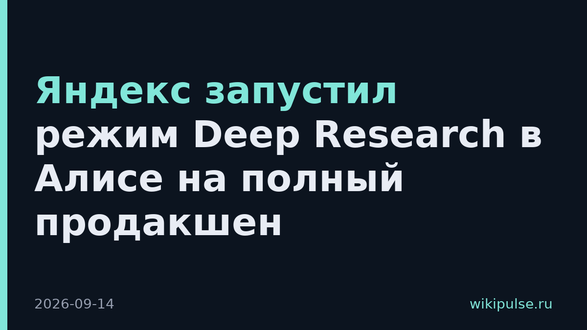 Яндекс запустил режим Deep Research в Алисе на полный продакшен