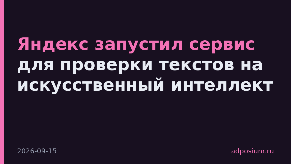 Яндекс запустил сервис для проверки текстов на искусственный интеллект