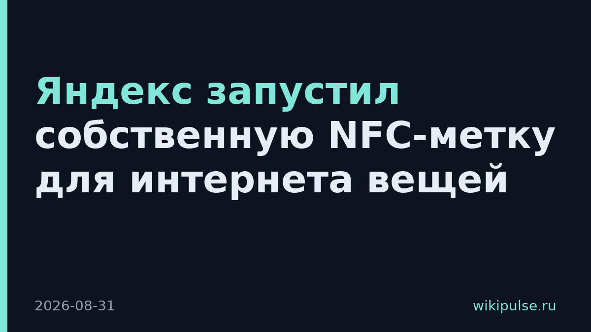 Яндекс запустил собственную NFC-метку для интернета вещей