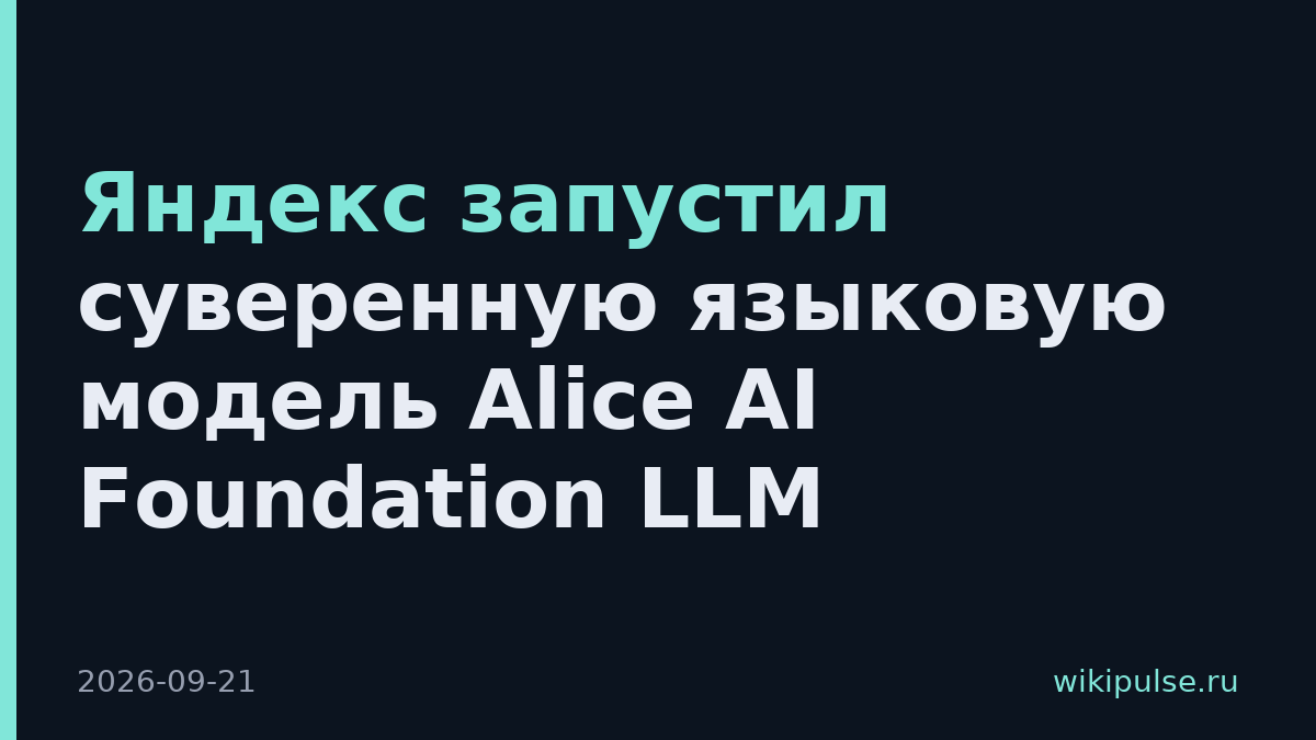 Яндекс запустил суверенную языковую модель Alice AI Foundation LLM