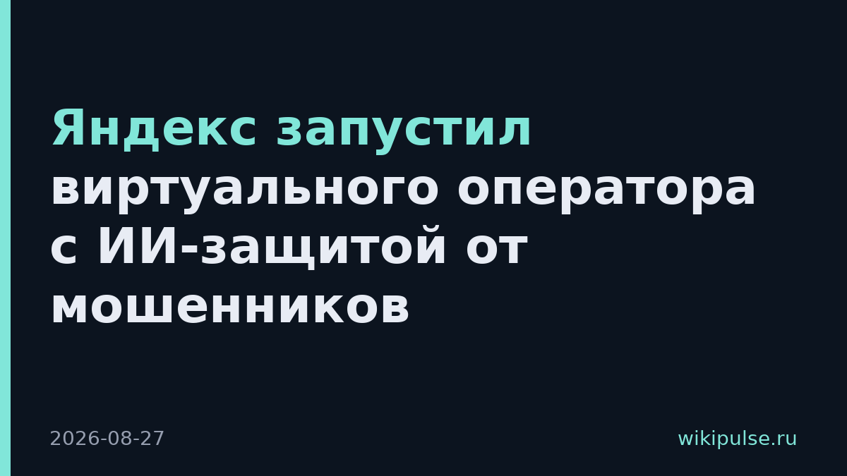 Яндекс запустил виртуального оператора с ИИ-защитой от мошенников