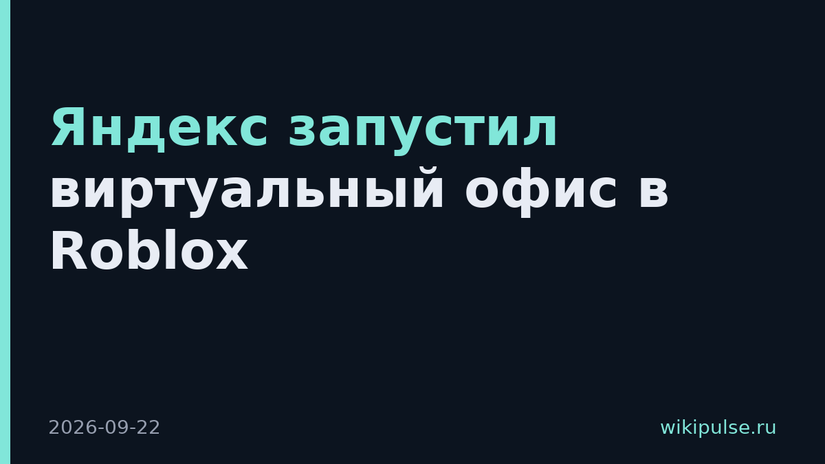 Яндекс запустил виртуальный офис в Roblox