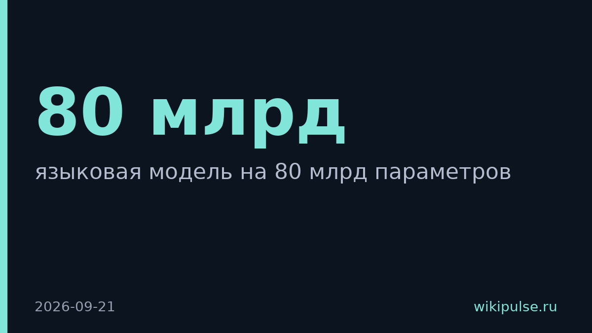 Яндекс запустил языковую модель на 80 млрд параметров