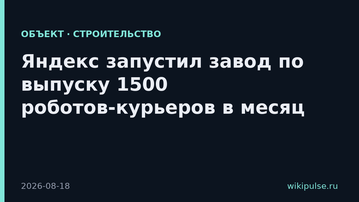 Яндекс запустил завод по выпуску 1500 роботов-курьеров в месяц