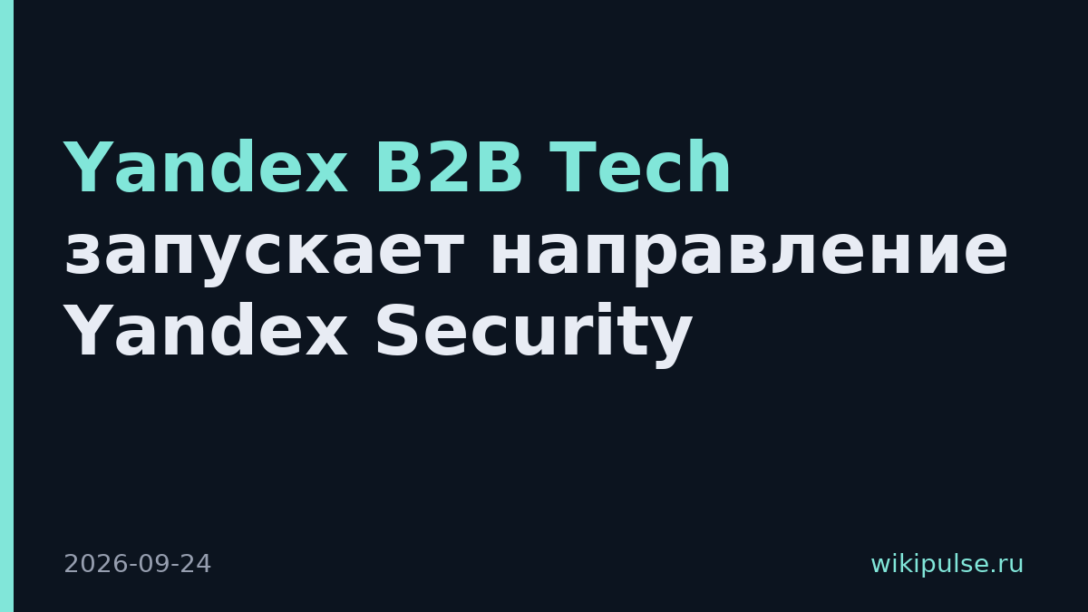 Yandex B2B Tech запускает направление Yandex Security