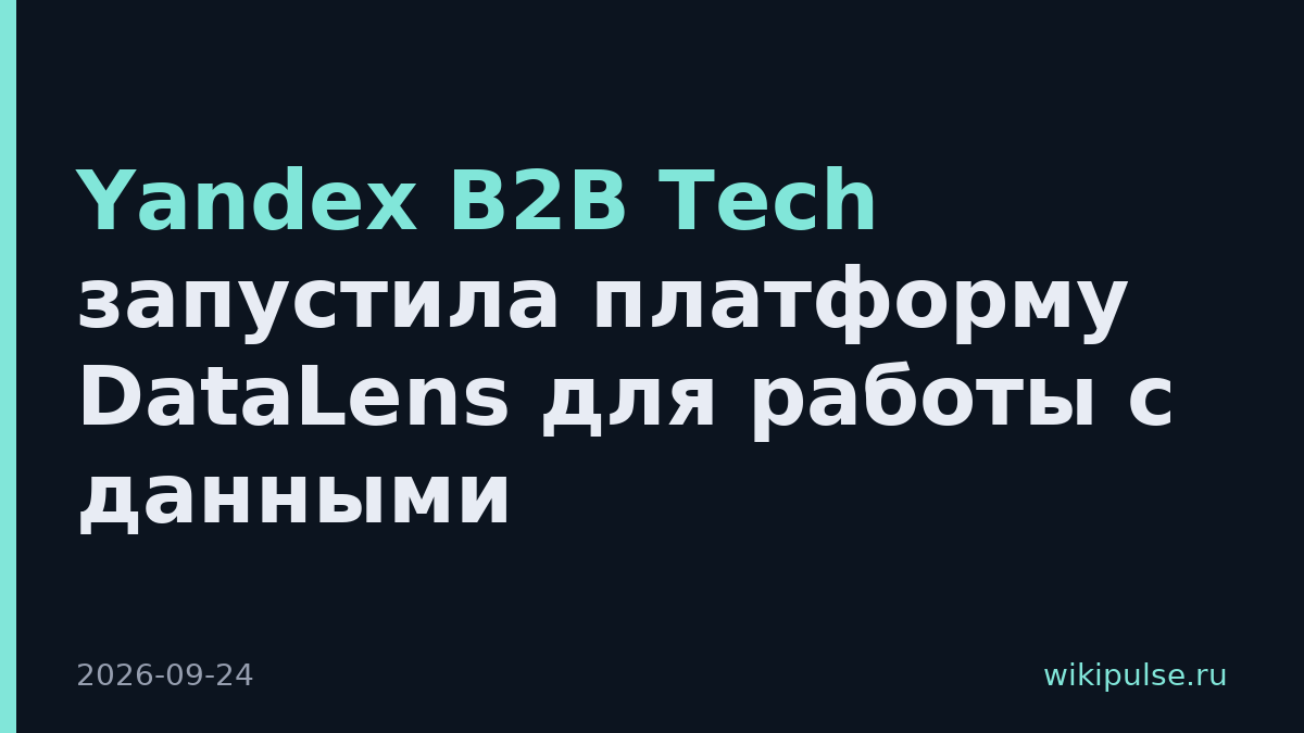 Yandex B2B Tech запустила платформу DataLens для работы с данными