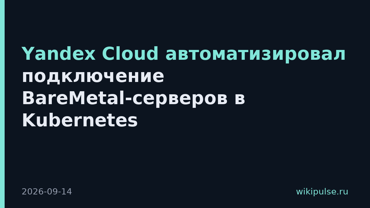 Yandex Cloud автоматизировал подключение BareMetal-серверов в Kubernetes