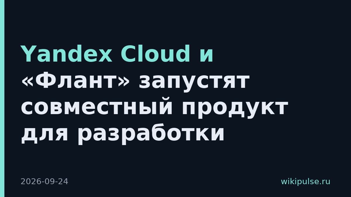 Yandex Cloud и «Флант» запустят совместный продукт для разработки