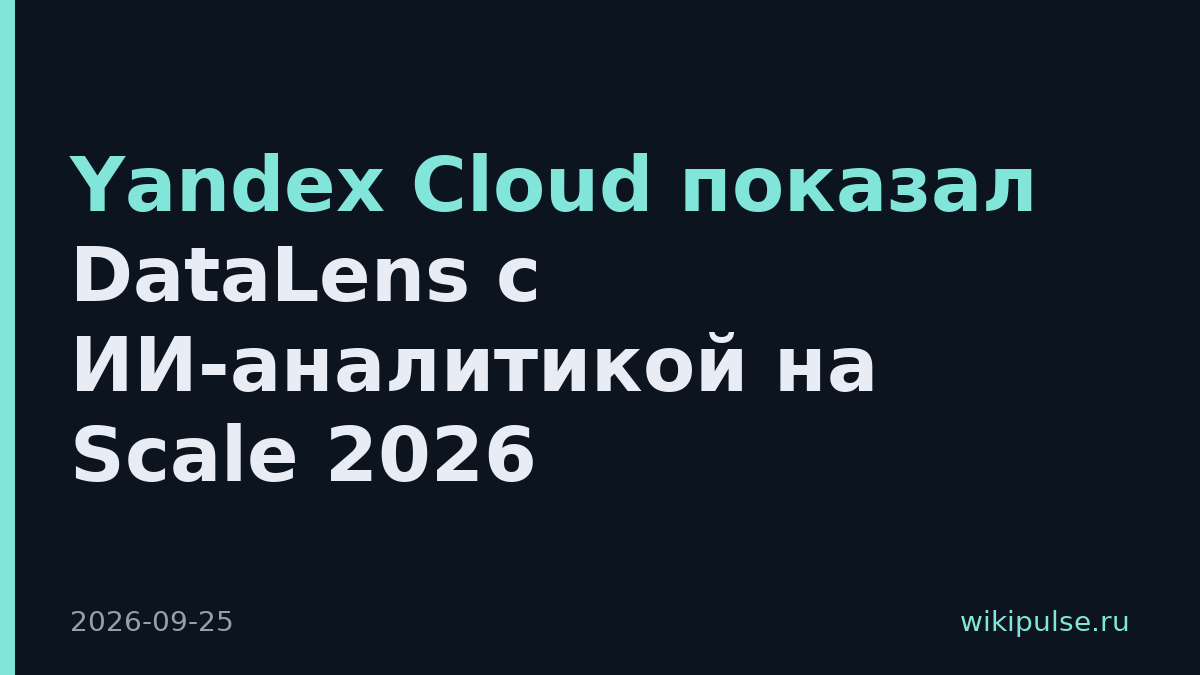 Yandex Cloud показал DataLens с ИИ-аналитикой на Scale 2026