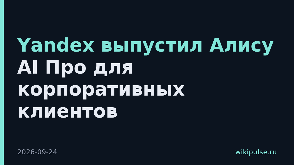 Yandex выпустил Алису AI Про для корпоративных клиентов