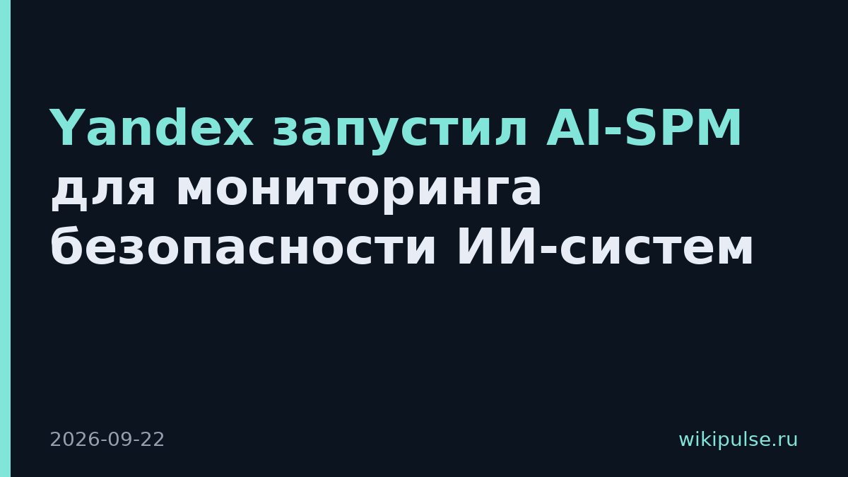 Yandex запустил AI-SPM для мониторинга безопасности ИИ-систем