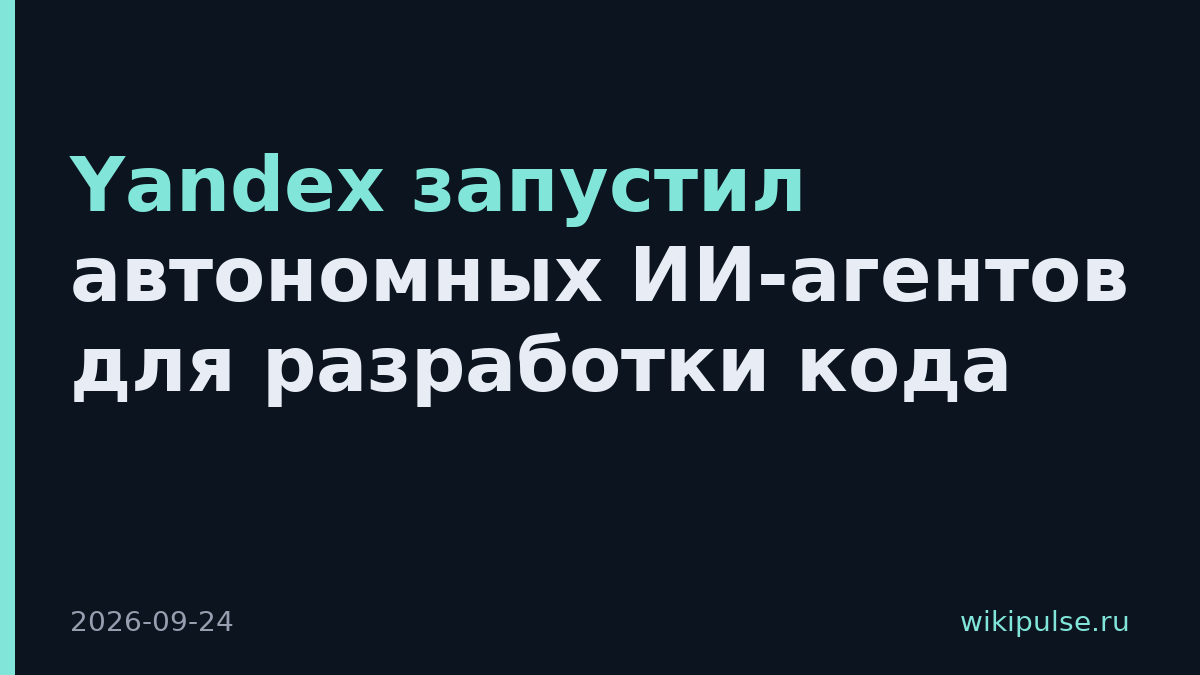 Yandex запустил автономных ИИ-агентов для разработки кода