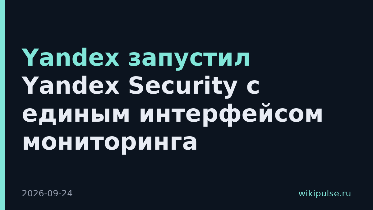 Yandex запустил Yandex Security с единым интерфейсом мониторинга