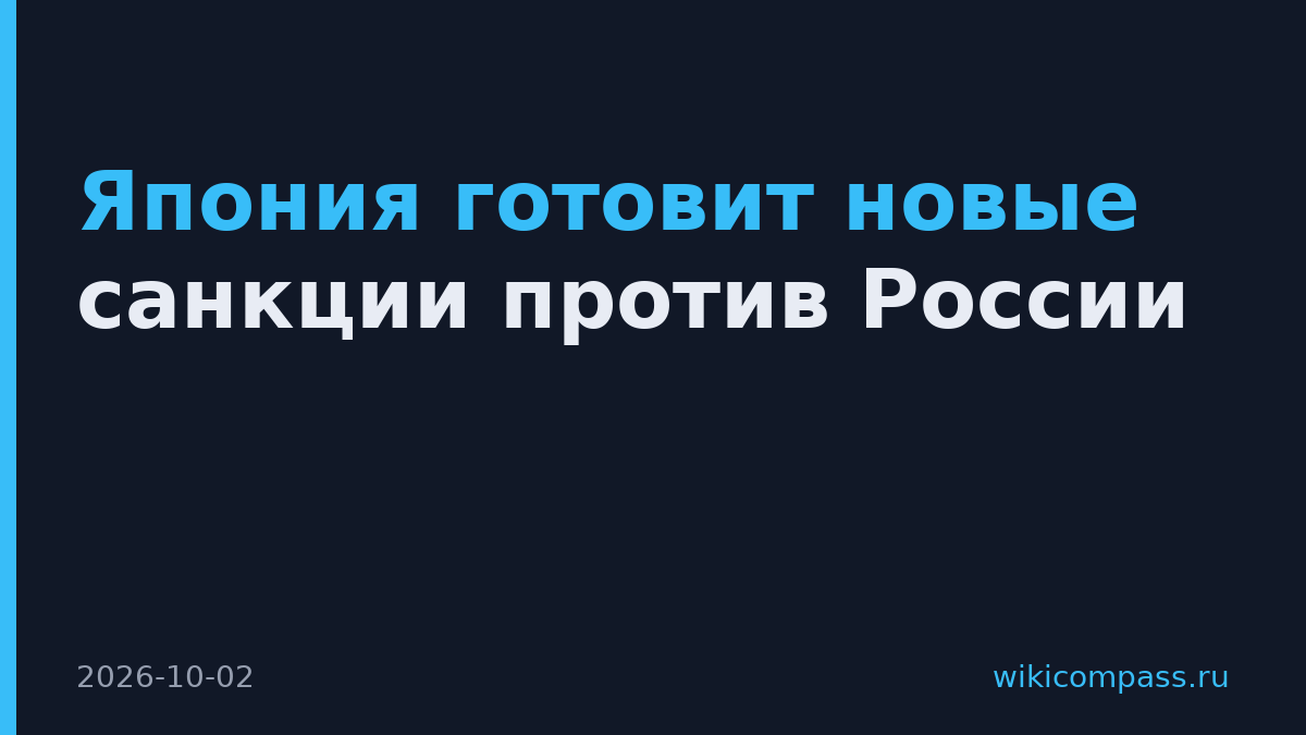 Япония готовит новые санкции против России