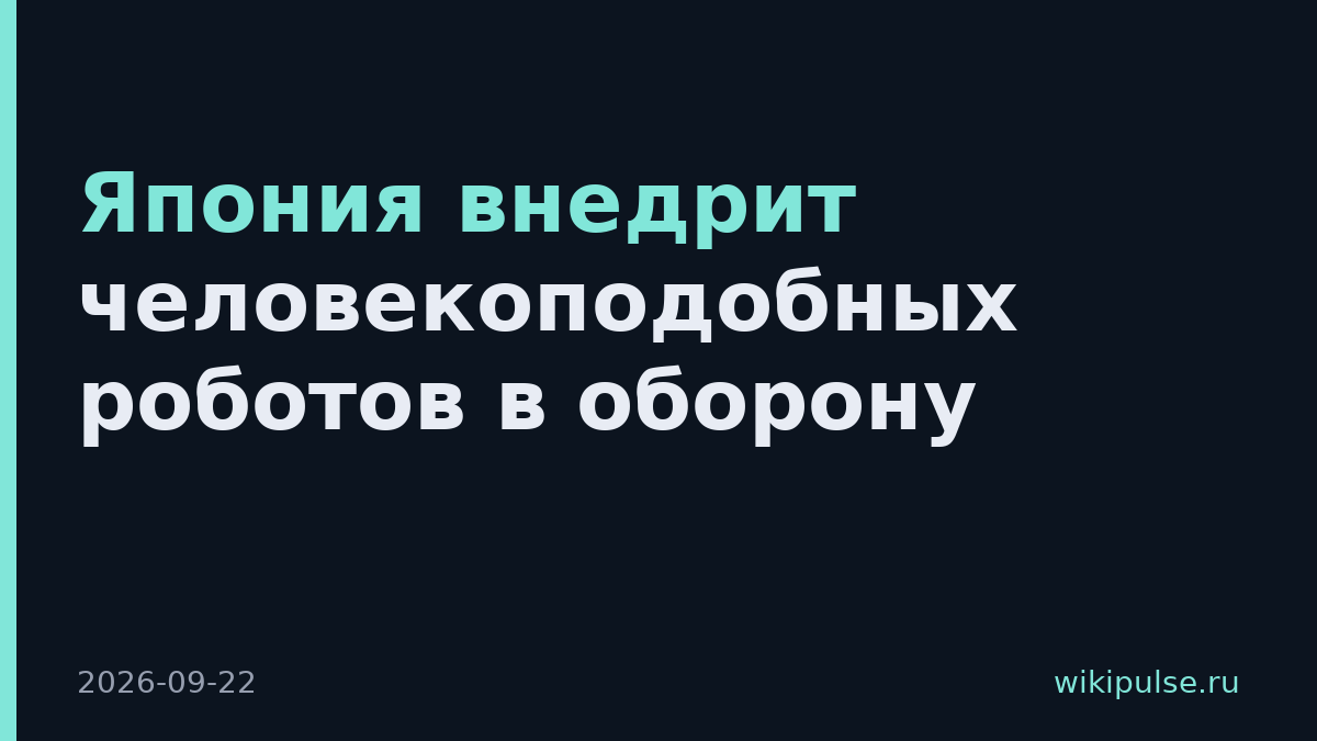 Япония внедрит человекоподобных роботов в оборону