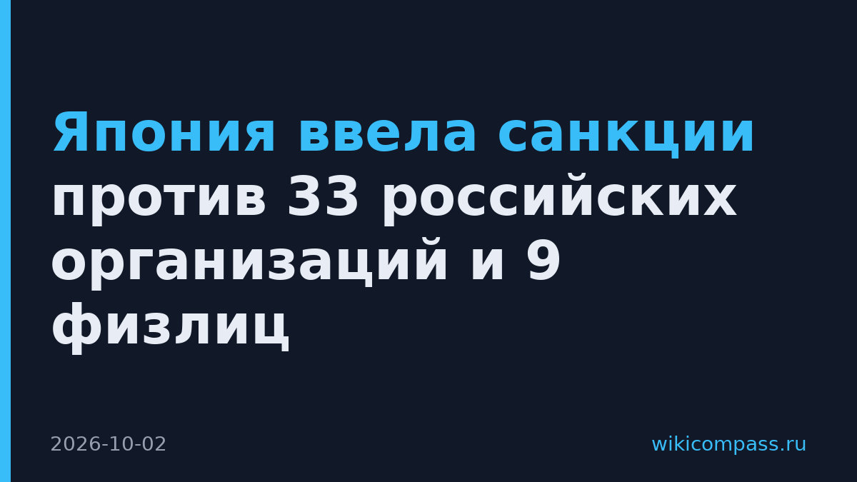 Япония ввела санкции против 33 российских организаций и 9 физлиц