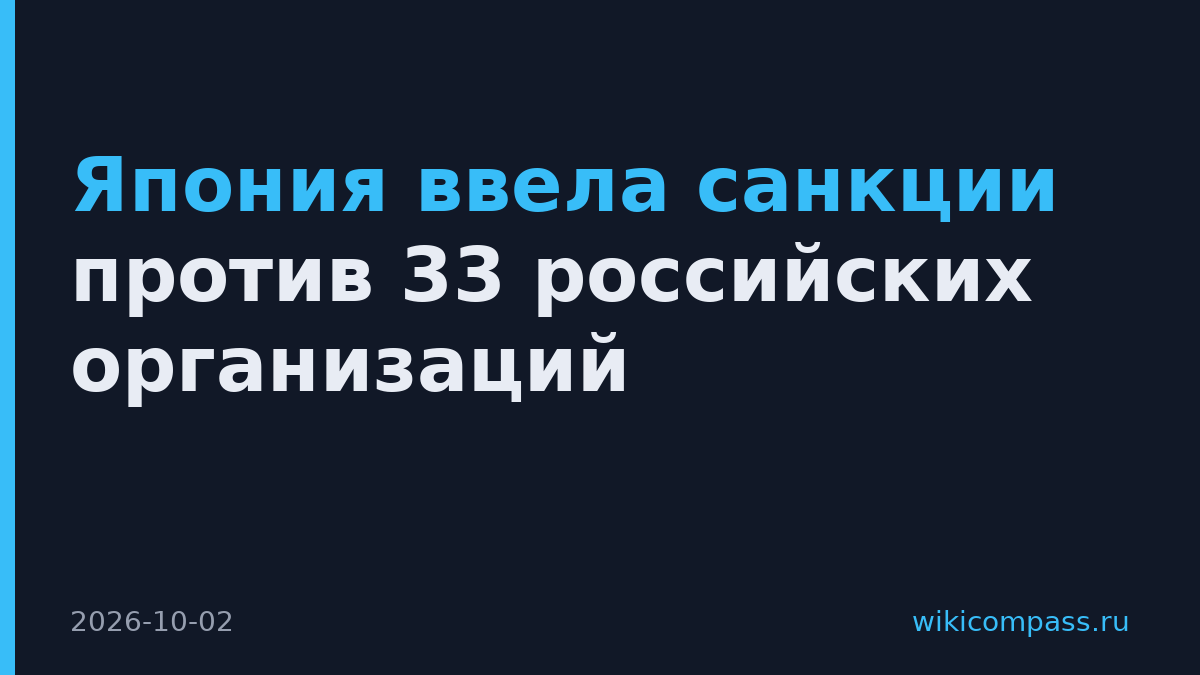 Япония ввела санкции против 33 российских организаций
