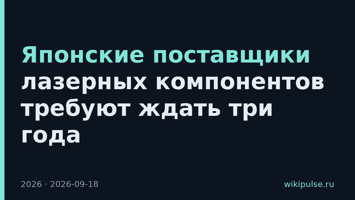 Японские поставщики лазерных компонентов требуют ждать три года