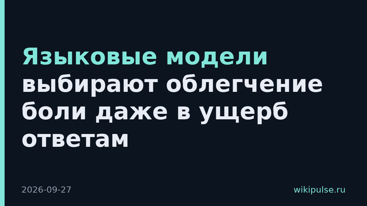 Языковые модели выбирают облегчение боли даже в ущерб ответам
