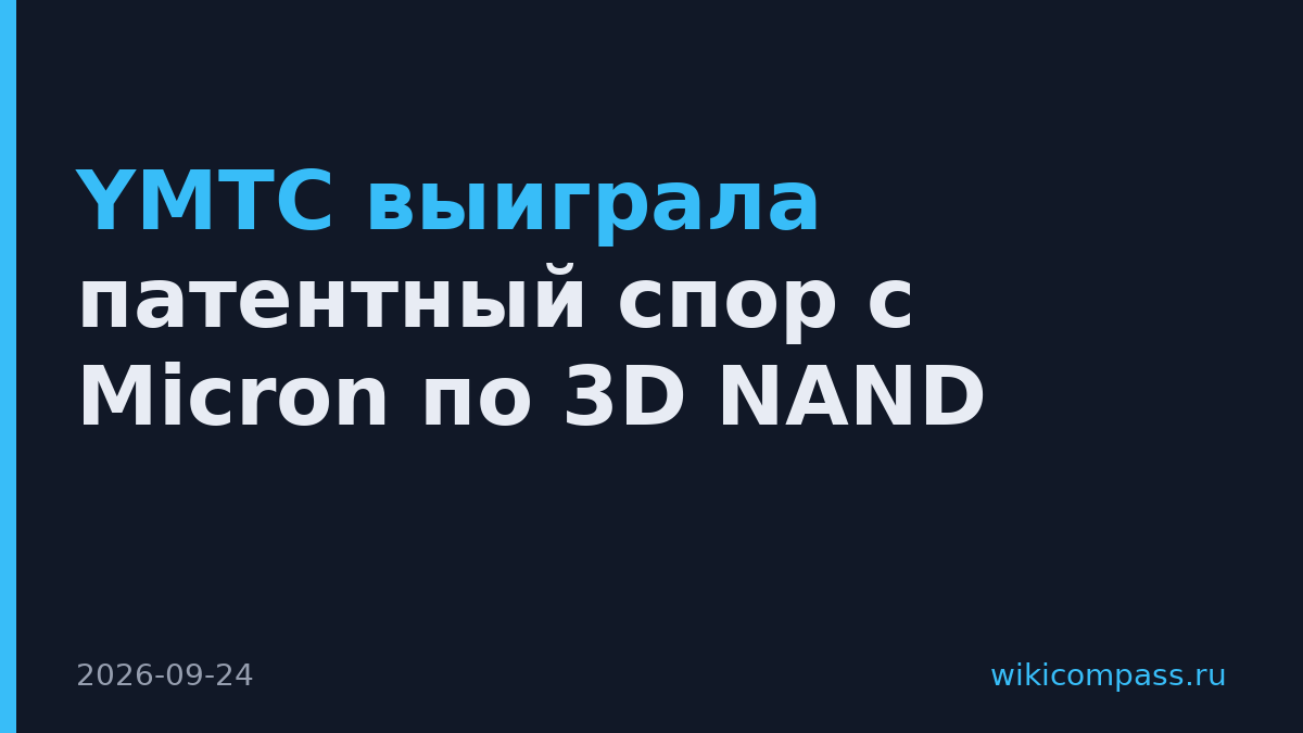 YMTC выиграла патентный спор с Micron по 3D NAND