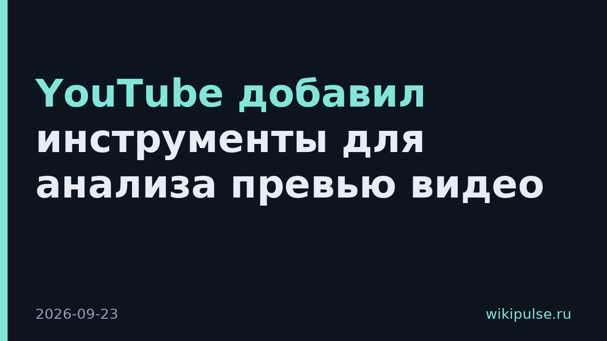 YouTube добавил инструменты для анализа превью видео