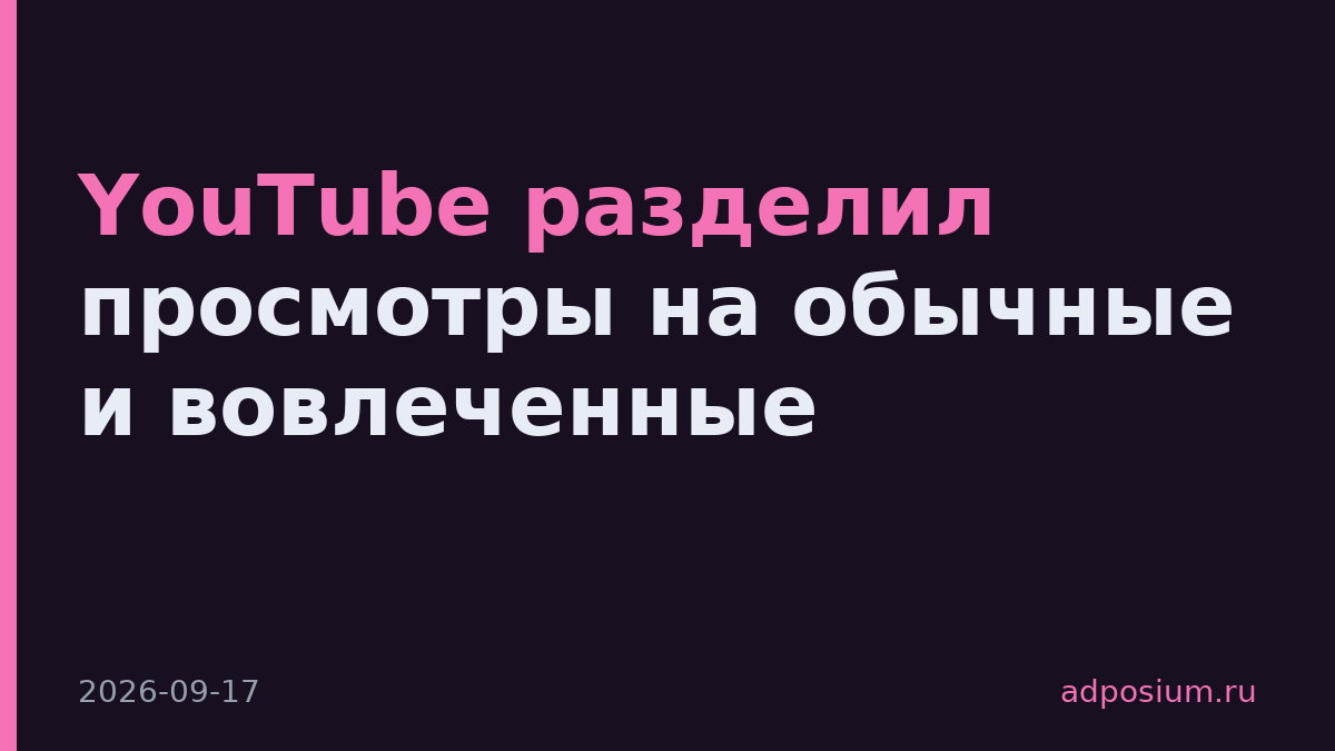 YouTube разделил просмотры на обычные и вовлеченные