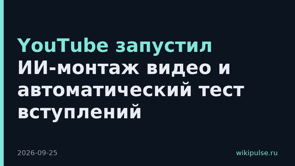 YouTube запустил ИИ-монтаж видео и автоматический тест вступлений