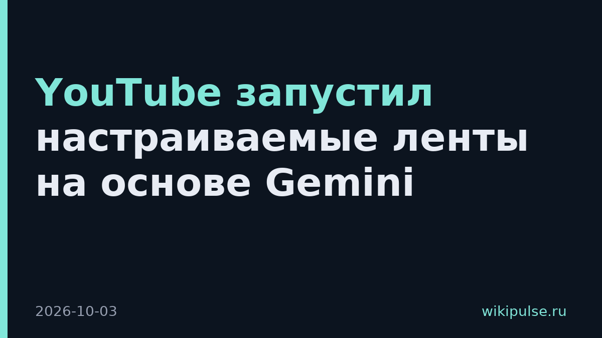 YouTube запустил настраиваемые ленты на основе Gemini