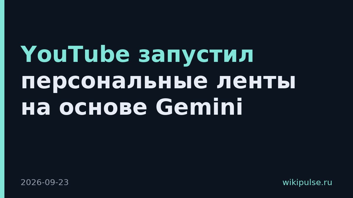 YouTube запустил персональные ленты на основе Gemini