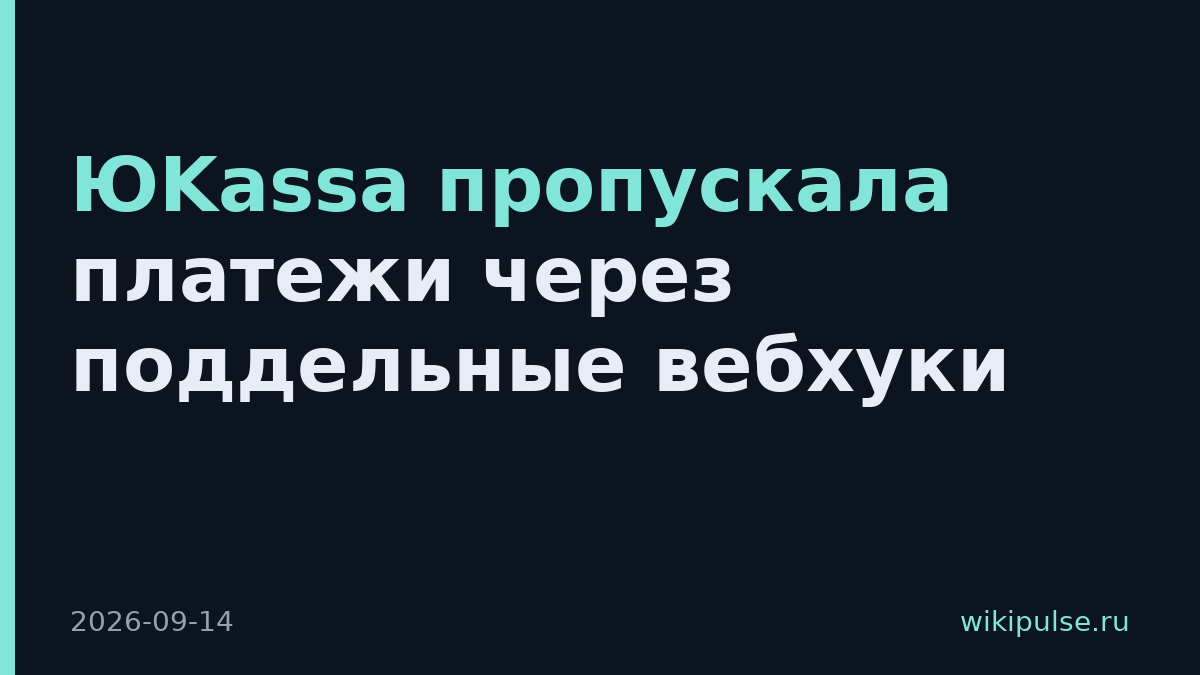 ЮKassa пропускала платежи через поддельные вебхуки