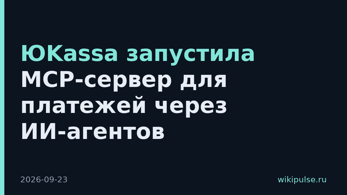 ЮKassa запустила MCP-сервер для платежей через ИИ-агентов