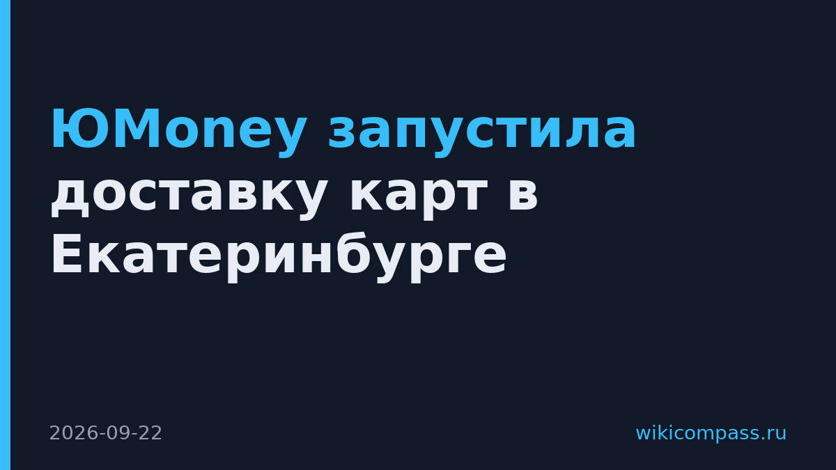 ЮMoney запустила доставку карт в Екатеринбурге