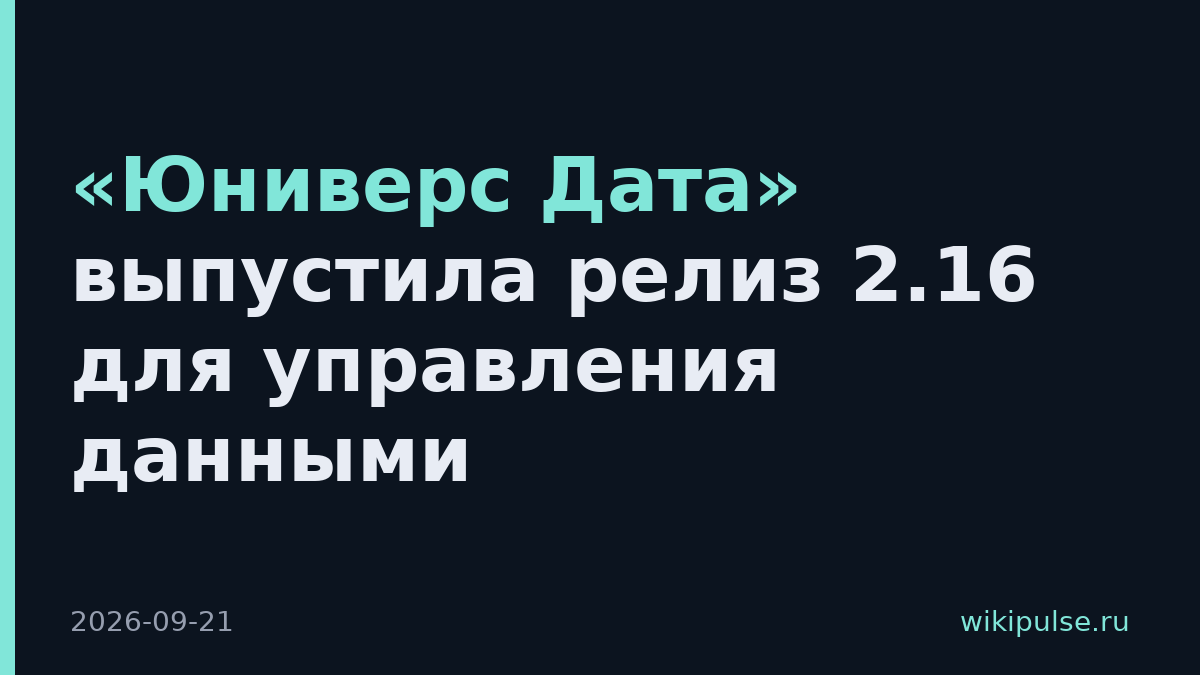 «Юниверс Дата» выпустила релиз 2.16 для управления данными