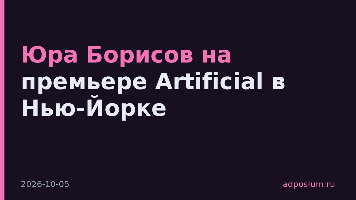 Юра Борисов на премьере Artificial в Нью-Йорке