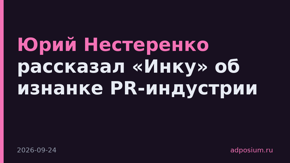 Юрий Нестеренко рассказал «Инку» об изнанке PR-индустрии