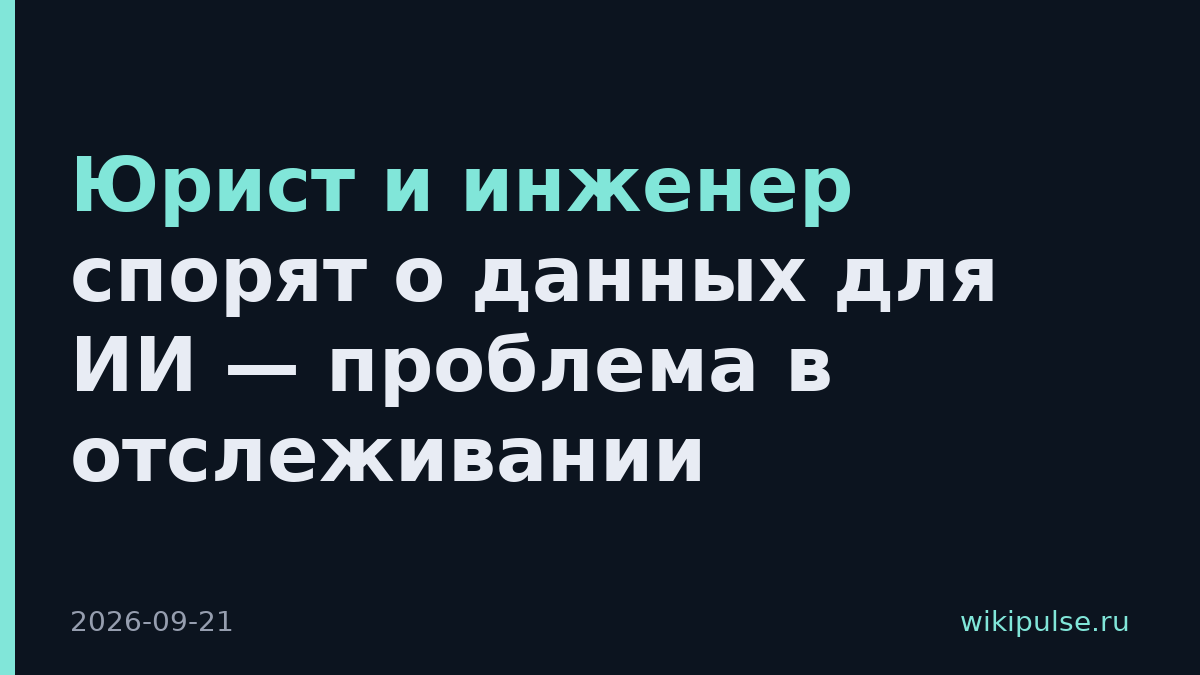 Юрист и инженер спорят о данных для ИИ — проблема в отслеживании