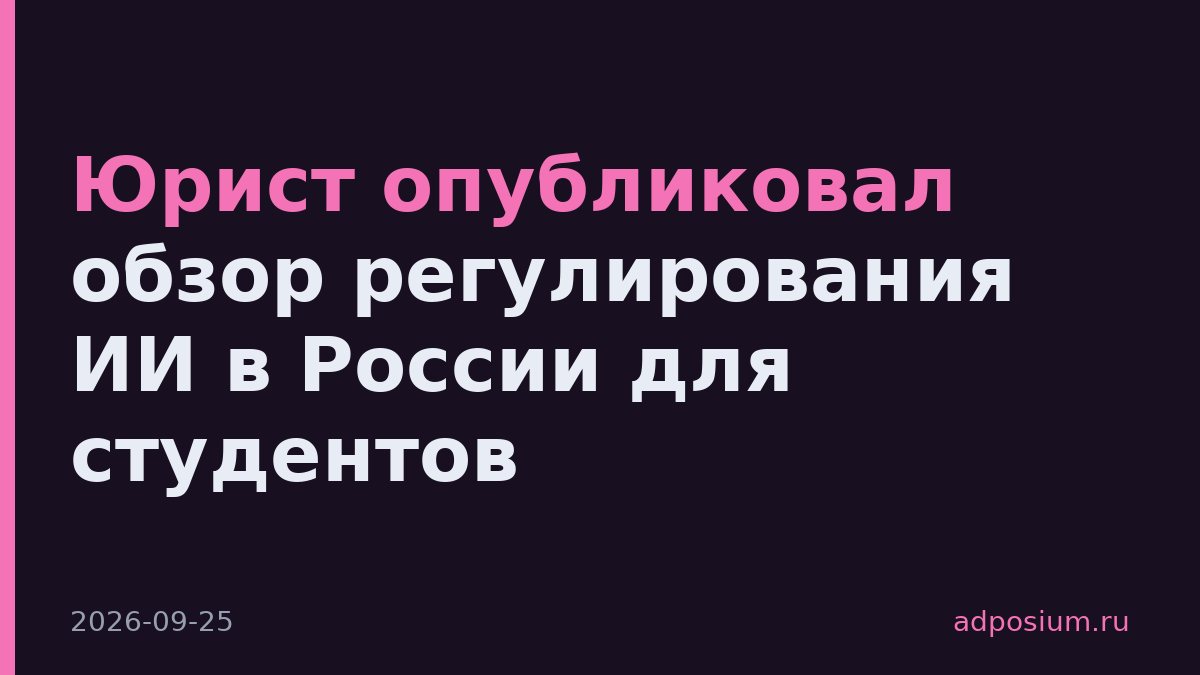 Юрист опубликовал обзор регулирования ИИ в России для студентов
