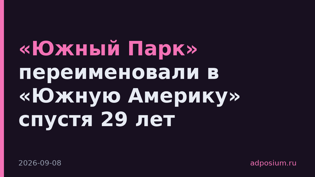 «Южный Парк» переименовали в «Южную Америку» спустя 29 лет