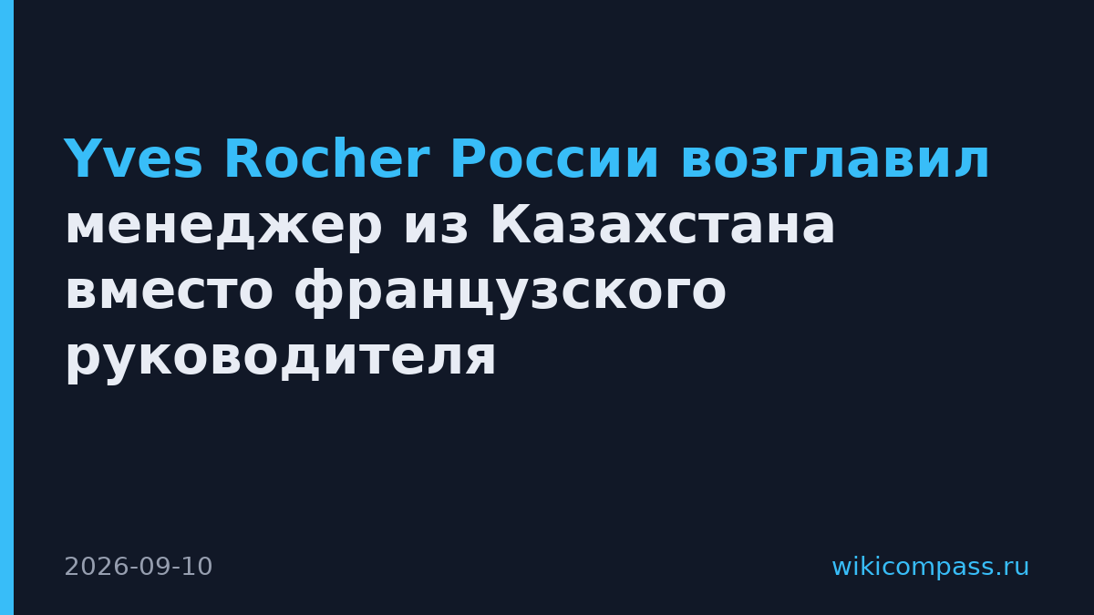 Yves Rocher России возглавил менеджер из Казахстана вместо французского руководителя