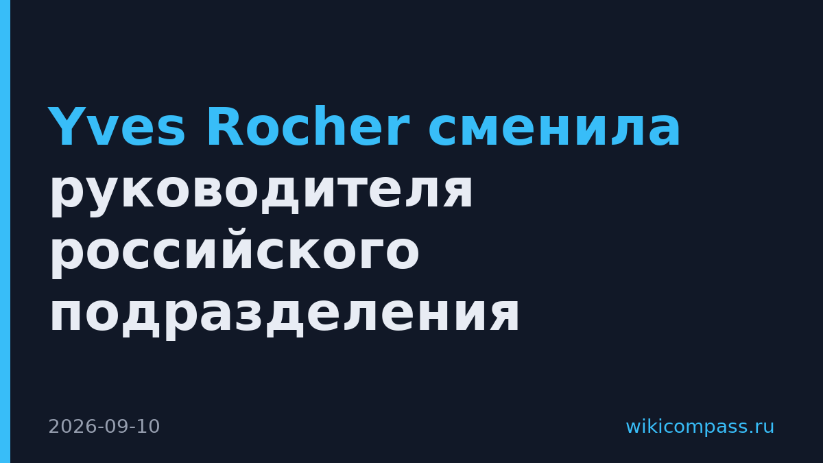 Yves Rocher сменила руководителя российского подразделения