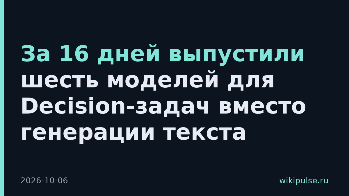 За 16 дней выпустили шесть моделей для Decision-задач вместо генерации текста