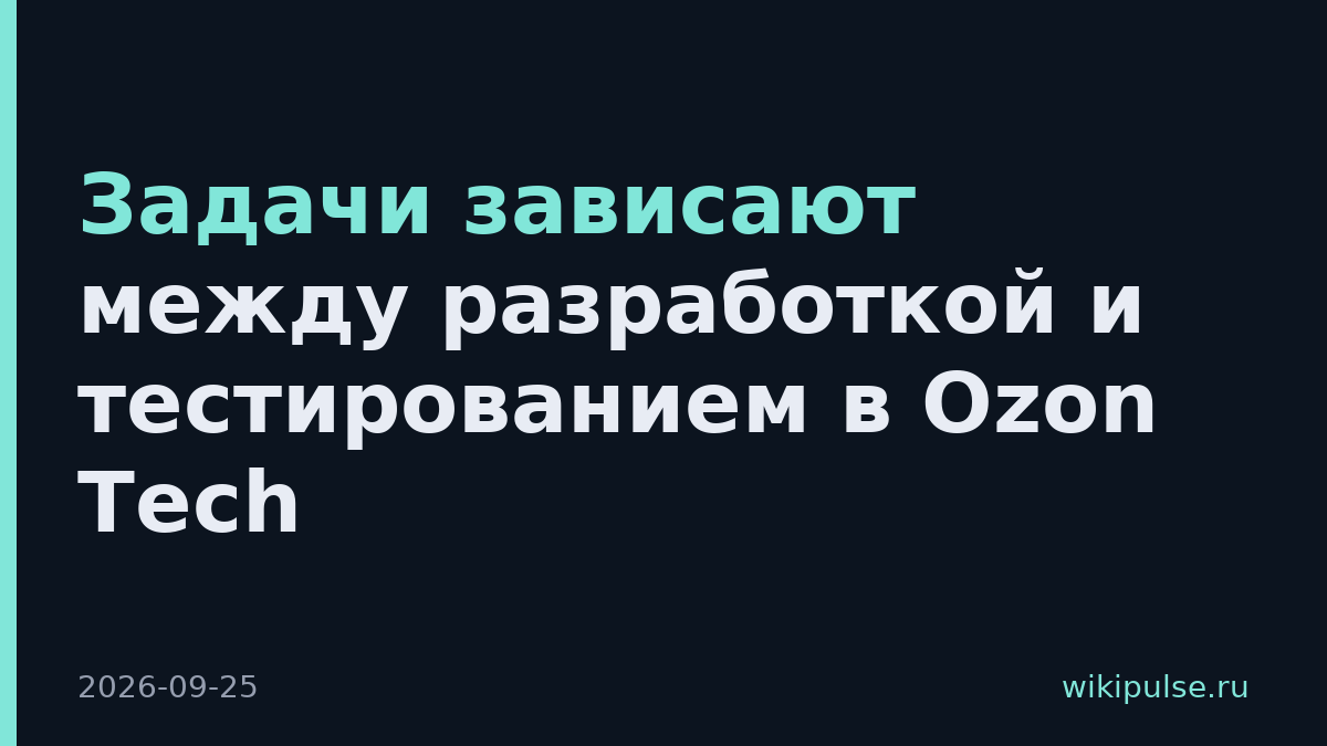 Задачи зависают между разработкой и тестированием в Ozon Tech
