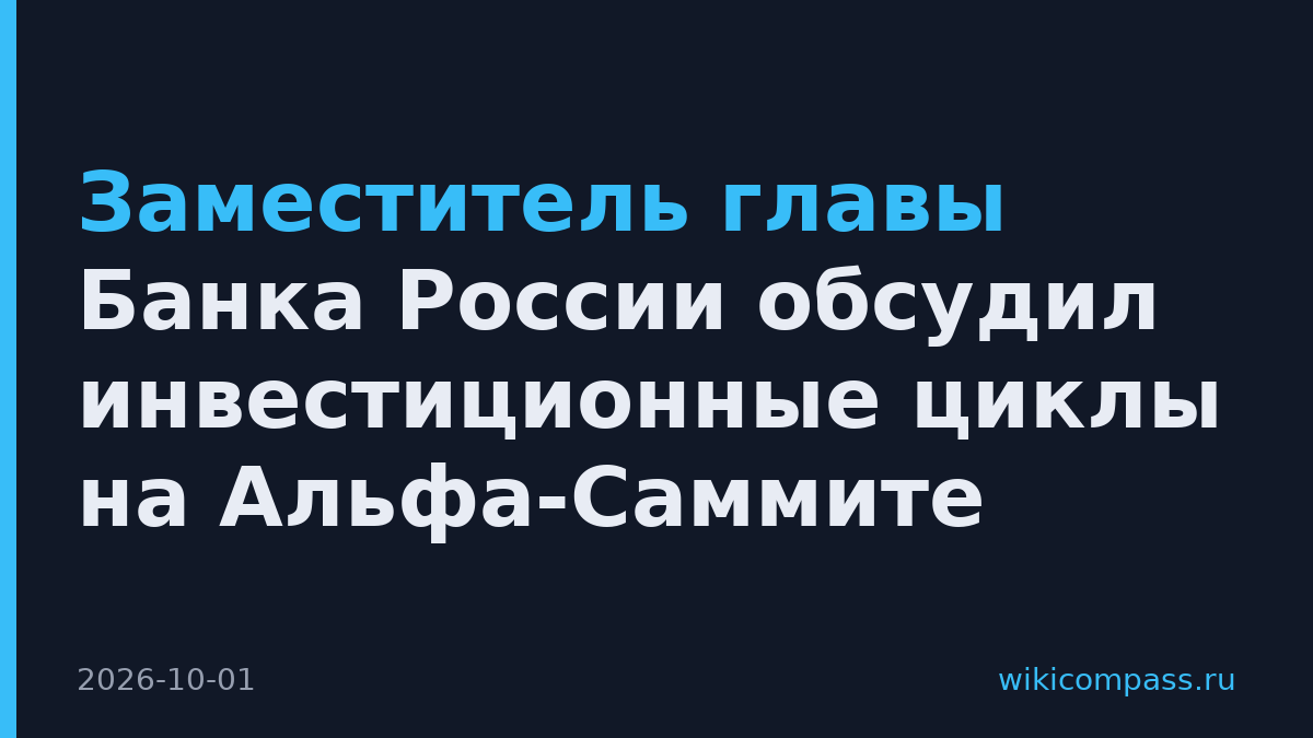 Заместитель главы Банка России обсудил инвестиционные циклы на Альфа-Саммите