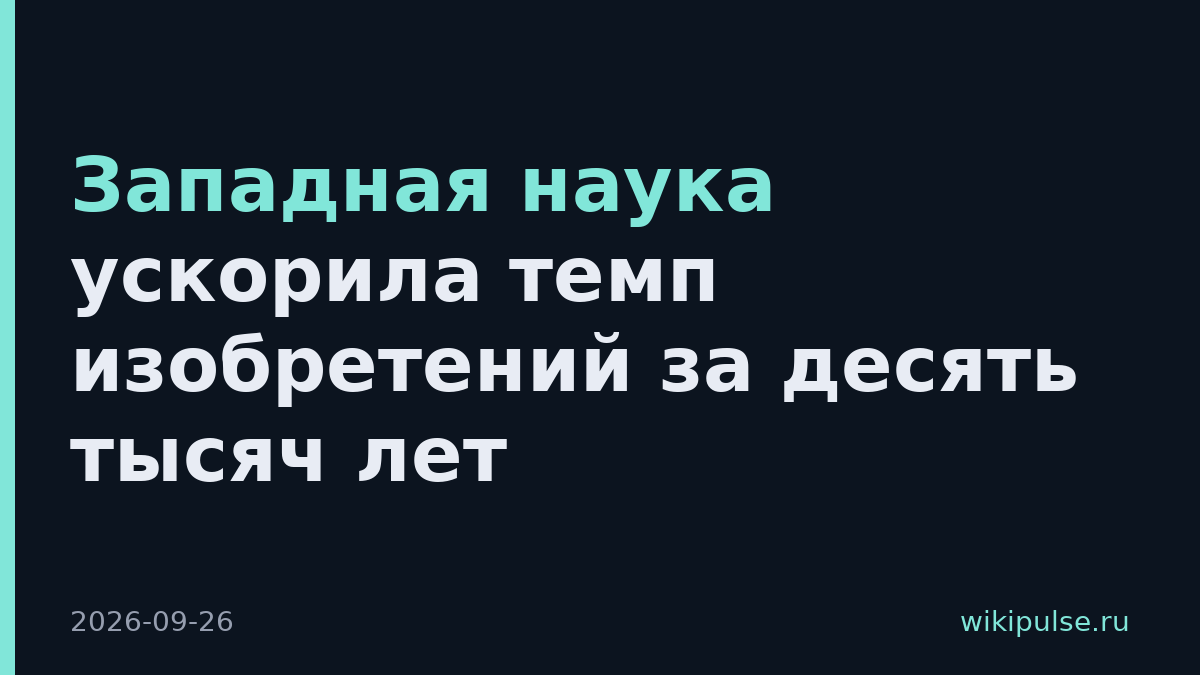 Западная наука ускорила темп изобретений за десять тысяч лет