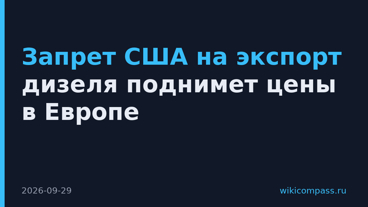 Запрет США на экспорт дизеля поднимет цены в Европе