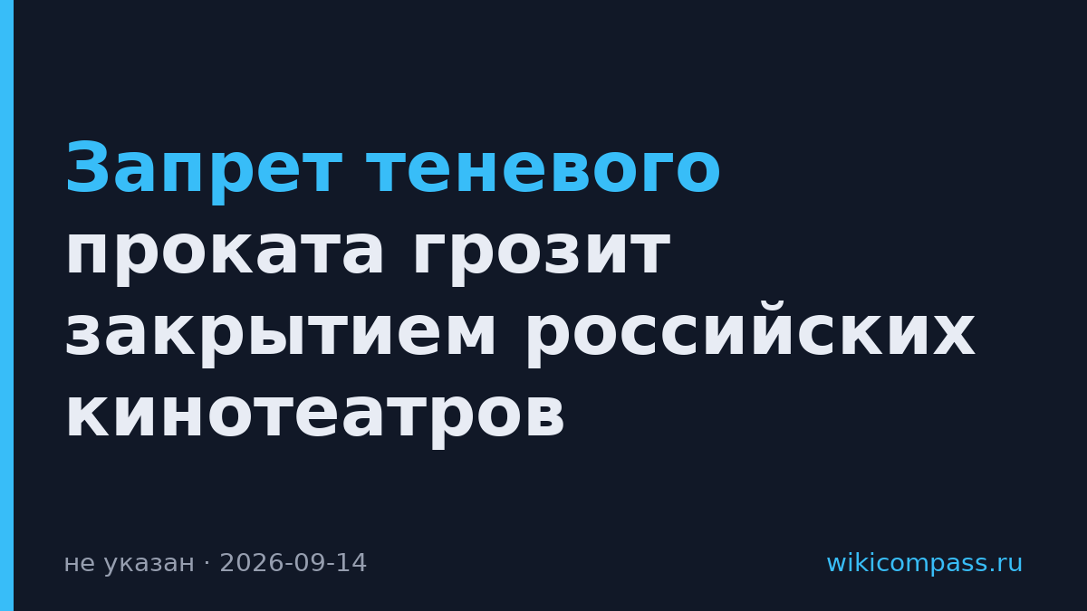 Запрет теневого проката грозит закрытием российских кинотеатров